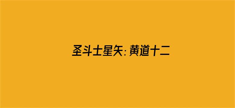 圣斗士星矢：黄道十二宫战士