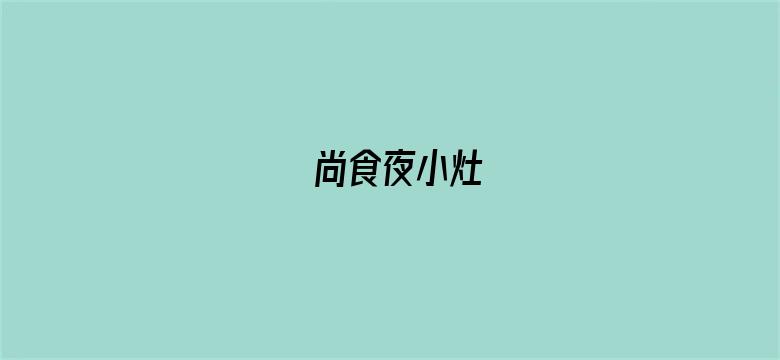 尚食夜小灶