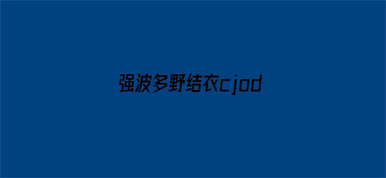 强波多野结衣cjod-208