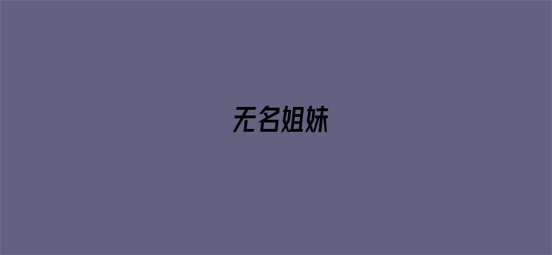 无名姐妹